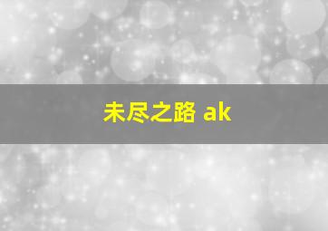 未尽之路 ak